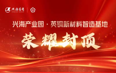 荣耀封顶丨南宫娱乐工业园·英铜新质料智造基地封顶仪式盛大举行！！