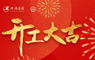 灵蛇献瑞 扬帆启程丨南宫娱乐集团新年开工仪式盛大举行！